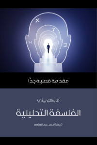 كتاب الفلسفة التحليلية | رحلة إلى وضوح الفكر ودهشة السؤال